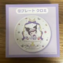 サンリオ 一番くじ　クロミ プレート