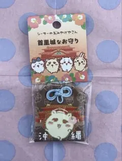 ちいかわ　シーサーのおみやげやさん　首里城な お守り　シーサー　沖縄