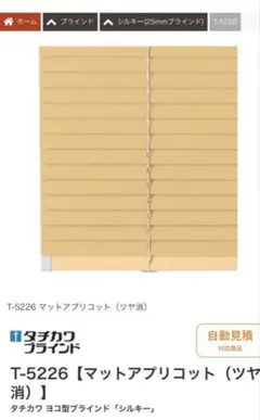 mako様専用 タチカワブラインド　シルキーアクアワンポール　5226