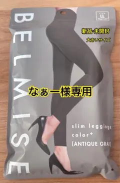 なぁー様専用 新品BELMISE スリムレギンスLLサイズ　アンティークグレー