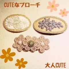 大人CUTE♥お花の刺繍ブローチ 3点セット