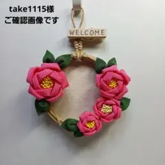 take1115様 リクエスト おまとめ商品