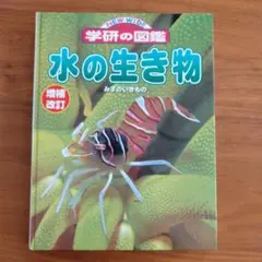 ニューワイド　学研の図鑑　水の生き物