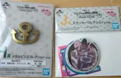 ジョジョの奇妙な冒険 一番くじ 【メタルピンズ、ステッカーコレクション】