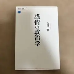 感情の政治学