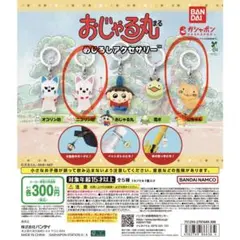 おじゃる丸 めじるしアクセサリー