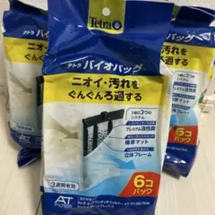 テトラ バイオバッグ×3のサムネイル