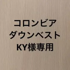 コロンビア　ダウンベストのサムネイル
