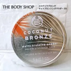 【未開封】ザボディショップ ココナッツブロンズ マットブロンジングパウダー 03のサムネイル