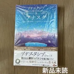 2026年最新】アナスタシア 本の人気アイテム - メルカリ