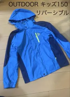 ★美品★OUTDOOR キッズ150 リバーシブル　ブルー　マウンテンパーカー