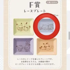 レースプレート 一番くじ ポケピース ～“PEACE”なおさいほうのひととき～