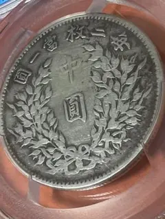 中国銀幣 中華民國三年 袁世凱 中圓 毎二枚當一圓 PCGS 本物 希少