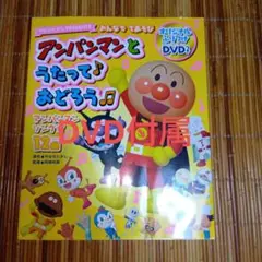 みんなで てあそび アンパンマンと うたって おどろう