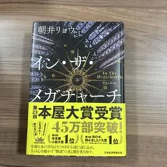 イン・ザ・メガチャーチ