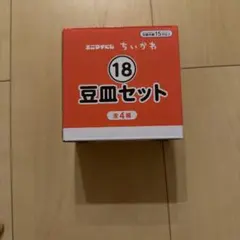 ちいかわ 豆皿セット くりまん・シーサーのサムネイル