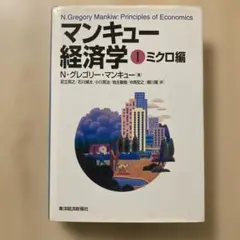 マンキュー経済学 1(ミクロ編) 第1版