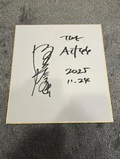 THE ALFEE 坂崎幸之助　直筆　サイン　色紙 2026年最新】坂崎幸之助 サインの人気アイテム - メルカリ