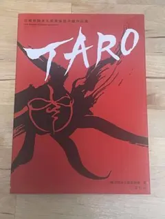 岡本太郎、森の掟、画集作品の1部、希少、高級額付 - メルカリ