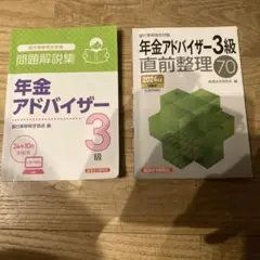 ★値下げ★年金アドバイザー3級 問題解説集 直前整理　2024年10月受験セット