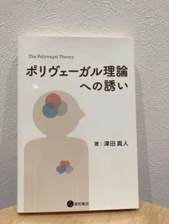 ポリヴェーガル理論への誘い