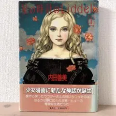 星の時計のLiddell 内田善美 全3巻セット - メルカリ