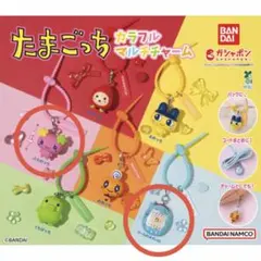 たまごっち カラフルマルチチャーム 2個セット
