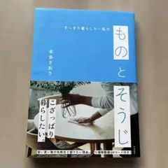 すっきり暮らしたい私のものとそうじ
