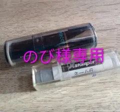 のび様専用 シャチハタブラック11＆ネーム6 セット