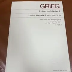 グリーグ　抒情小曲集1 解説:舘野泉
