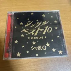 シャ乱Q シングルベスト10 おまけつき