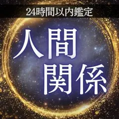 【即日鑑定】人間関係 霊視 占い 上司 部下 パワハラ 親子 毒親 義母 義父
