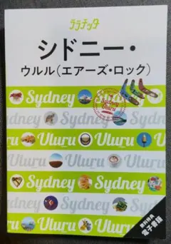 ララチッタシドニー・ウルル(エアーズ・ロック)