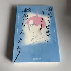 敏感な世界に生きる イルセ・サン著