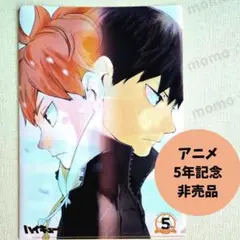 ハイキュー　クリアファイル　影山　日向　アニメ　5周年 非売品
