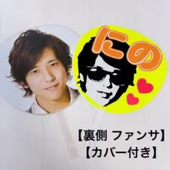 嵐 ARASHI 二宮和也 ファンサうちわ ニノ 両面 カバー付