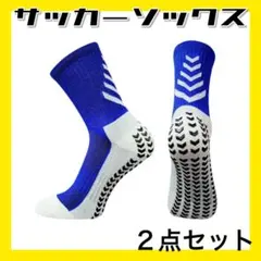 ブルー２足 サッカーソックス グリップソックス 滑止め スポーツ