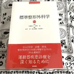 標準整形外科学 15版