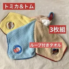トミカ&トム　ループ付きタオル　キャラクター　男の子　乗り物　3枚組 新品