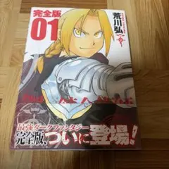 初版】 鋼の錬金術師 完全版 1巻 帯付き - メルカリ