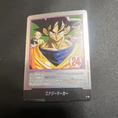 M*.様 ドラゴンボール フュージョンワールド E-78 銀エナジーマーカー