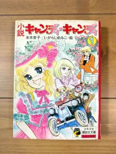 昭和レトロ】キャンディキャンディ4巻_000 - メルカリ