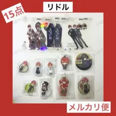 ツイステ　ステッカー　ミニアクリルスタンド　　リドル　15点　まとめ売り