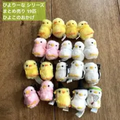 ぴよりーな シリーズ まとめ売り 19匹 ひよこのおかげ