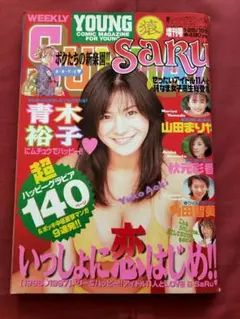 iz130 ヤングサンデー猿 1997.1.25 青木裕子 山田まりや