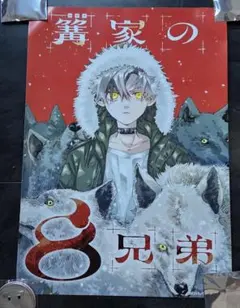 週マガ 篝家の8兄弟 プレゼント ポスター