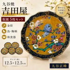 九谷焼 正峰 吉田屋 取皿 5枚セット 色絵 鳥 梅 金彩 和食器 小皿 