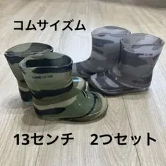 コムサイズム　13センチ　長靴　2個セット