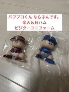 パワプロくん ならぶんです。 パ・リーグ 日ハム＆楽天 ビジターユニフォーム