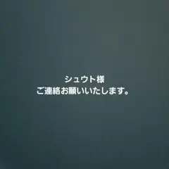 連絡用